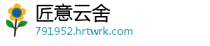匠意云舍